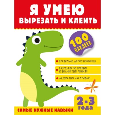 Я умею сам!Я умею вырезать и клеить. 2-3 года