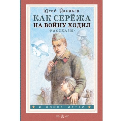 ОВойнеДетям.Как Сережа на войну ходил. Рассказы