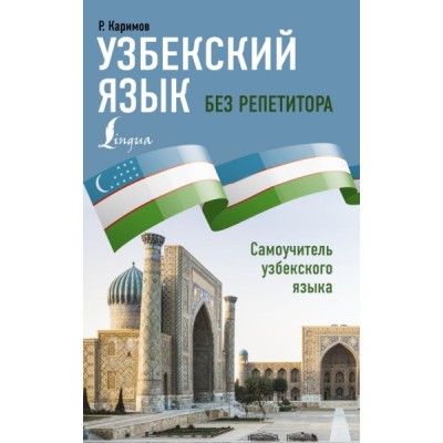 ИбР.Узбекский язык без репетитора. Самоучитель узбекского языка