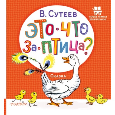 ПервКнижкиМал.Это что за птица?