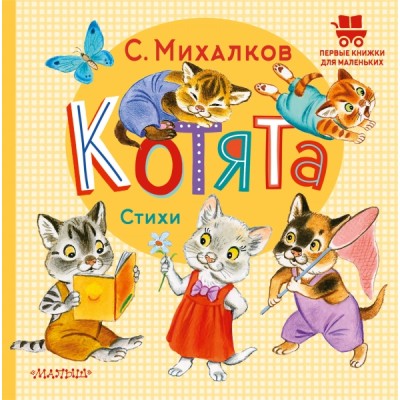 ПервКнижкиМал.Котята. Стихи