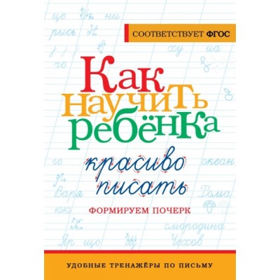 УТПП.Как научить ребенка красиво писать. Формируем почерк