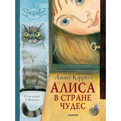 ЛСМ Алиса в Стране Чудес. Рисунки А. Кошкина