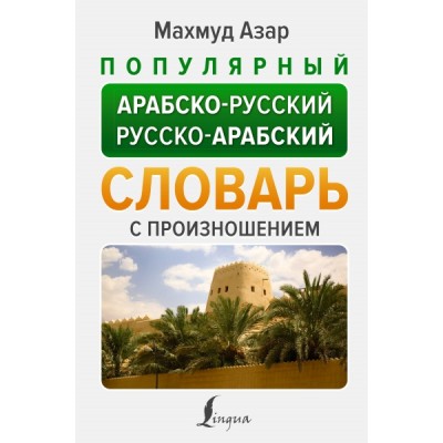 НПС.Популярный арабско-русский русско-арабский словарь с произношением