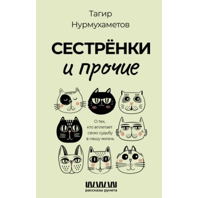 Сестренки и прочие. О тех, кто вплетает свою судьбу в нашу жизнь