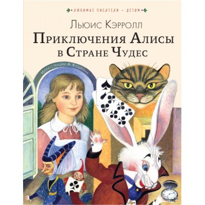 Любимые писатели - детям.Приключения Алисы в Стране Чудес