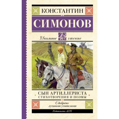 Школьное чтение.Сын артиллериста. Стихотворения и поэмы