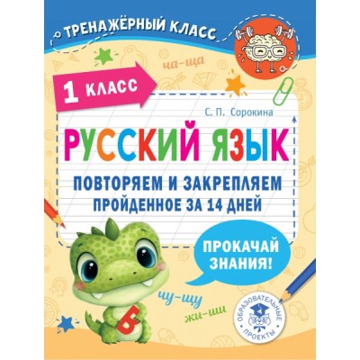 Русский язык. Повторяем и закрепляем пройденное в 1 классе за 14 дней