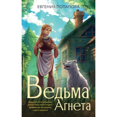 Ведьма Агнета