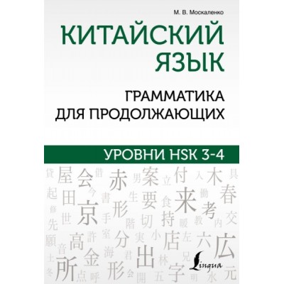 Китайский язык. Грамматика для продолжающих. Уровни HSK 3-4