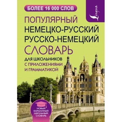 НШС.Популярный немецко-русский русско-немецкий словарь для школьников