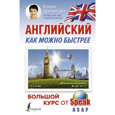 Английский как можно быстрее: большой курс от SpeakASAP