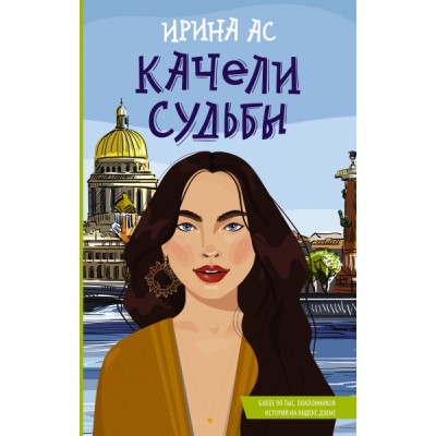 Качели судьбы