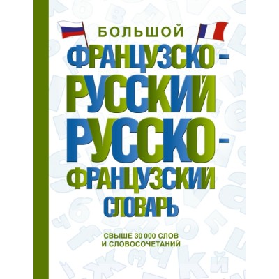 СловШкНов.Большой французско-русский русско-французский словарь