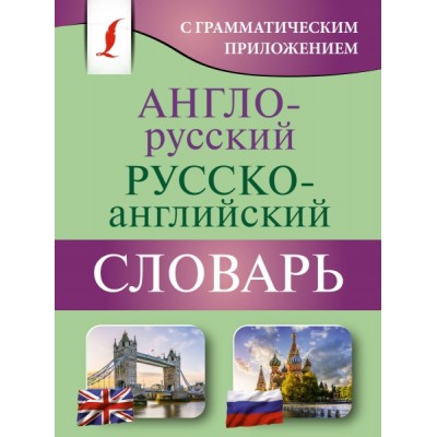 КБСЛ(м) Англо-русский русско-английский словарь с грамматическим