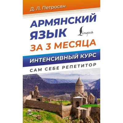 ССР.Армянский язык за 3 месяца. Интенсивный курс