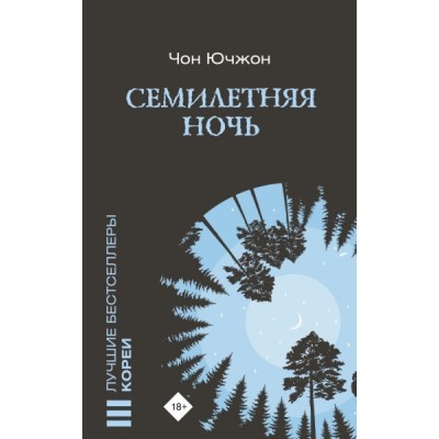 ЛучшБестКореи.Семилетняя ночь