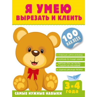 Я умею сам!Я умею вырезать и клеить. 3-4 года