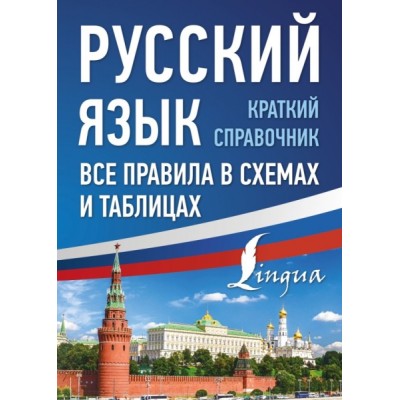 Русский язык. Все правила в схемах и таблицах. Краткий справочник