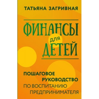 Финансы для детей. Пошаговое руководство по воспитанию предпринимателя