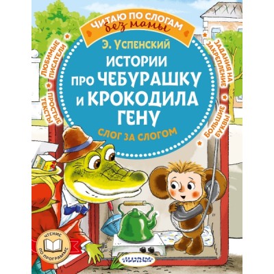 Истории про Чебурашку и крокодила Гену: слог за слогом