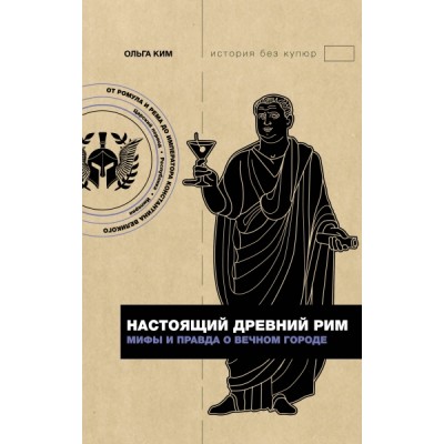 ИбК.Настоящий Древний Рим. Мифы и правда о Вечном городе