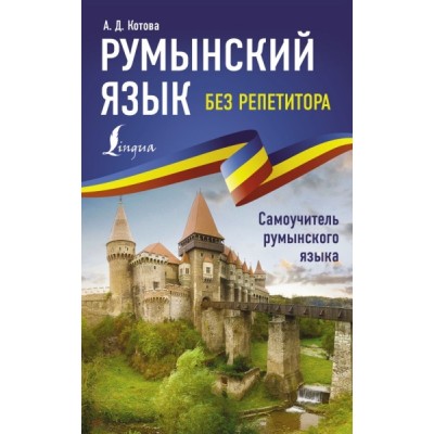 ИбР.Румынский язык без репетитора. Самоучитель румынского языка