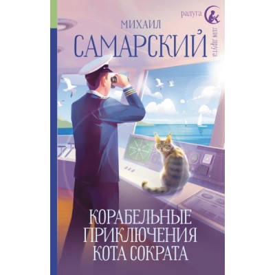 РдД Корабельные приключения кота Сократа