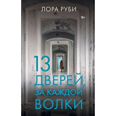 13 дверей, за каждой волки