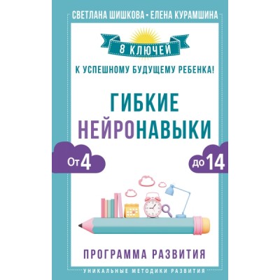 Гибкие нейронавыки: 8 ключей к успешному будущему ребенка! От 4 до 14