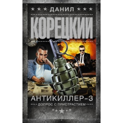 Корецкий(best).Антикиллер-3. Допрос с пристрастием