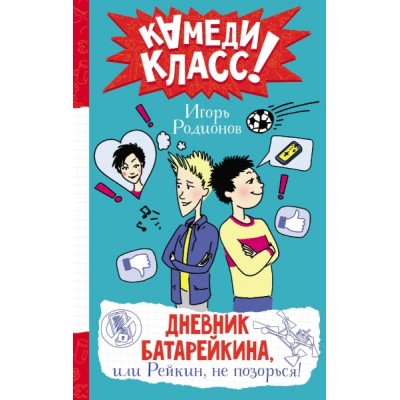 Дневник Батарейкина, или Рейкин, не позорься!