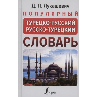 НПС.Популярный турецко-русский русско-турецкий словарь