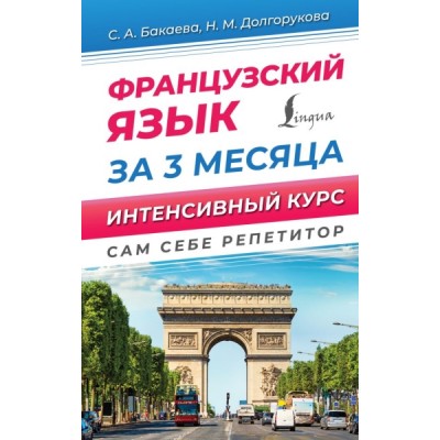 ССР.Французский язык за 3 месяца. Интенсивный курс