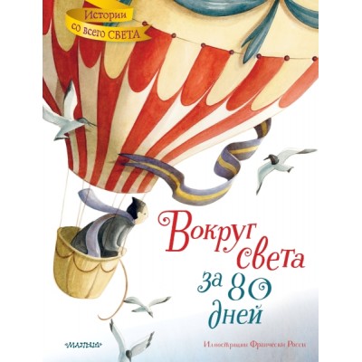 ИсторииСоВсегоСвета Вокруг света за 80 дней