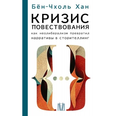 Кризис повествования. Как неолиберализм превратил нарративы в сторител