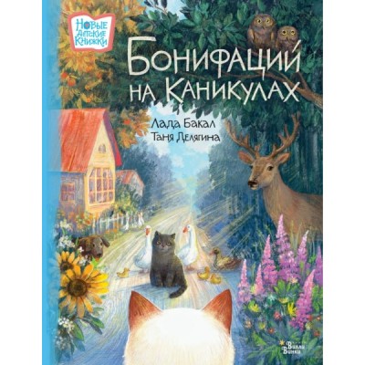 НовДетсКн.Бонифаций на каникулах
