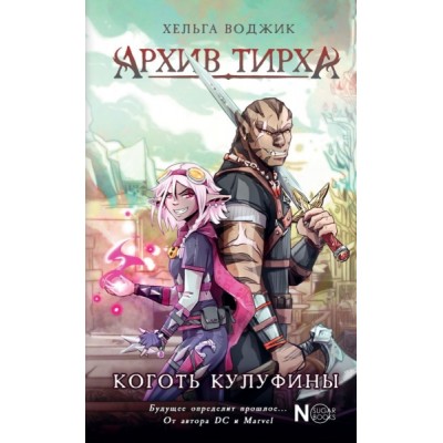 NSАрхивТирха.Архив Тирха. Коготь Кулуфины