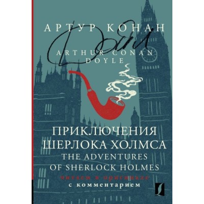 Приключения Шерлока Холмса = The Adventures of Sherlock Holmes: читаем