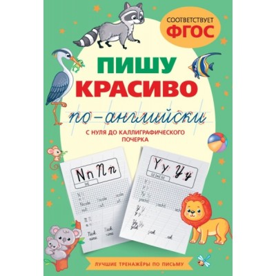 ЛТПП.Пишу красиво по-английски: с нуля до каллиграфического почерка