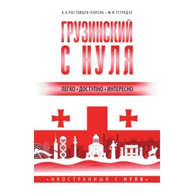 ИностСНуля.Грузинский с нуля