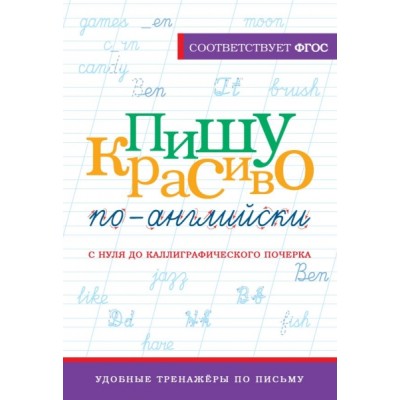 УТПП.Пишу красиво по-английски: с нуля до каллиграфического почерка