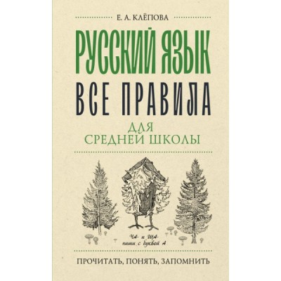 ПрочПонЗапом.Русский язык. Все правила для средней школы