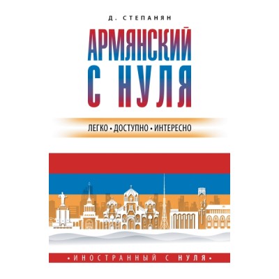 ИностСНуля.Армянский с нуля