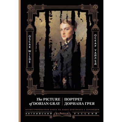 Bilingua(под/илл).Портрет Дориана Грея = The Picture of Dorian Gray