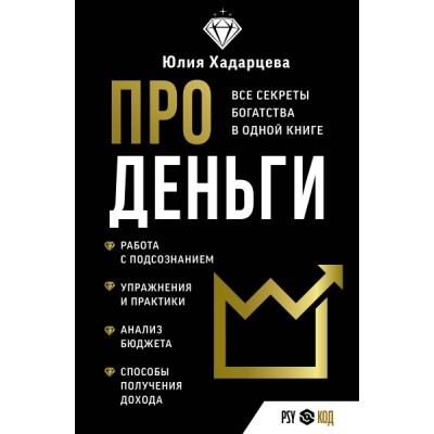 PSY-код.Про деньги. Все секреты богатства в одной книге