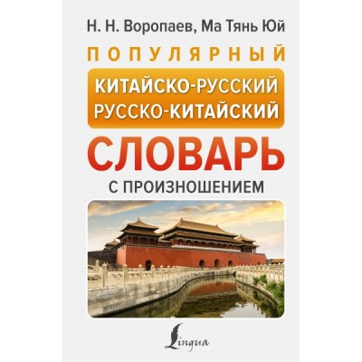 НПС.Популярный китайско-русский русско-китайский словарь с произношени