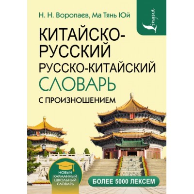 НШС.Китайско-русский русско-китайский словарь с произношением