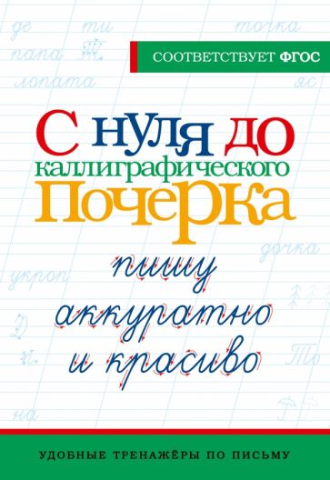 УТПП.С нуля до каллиграфического почерка: пишу аккуратно и красиво