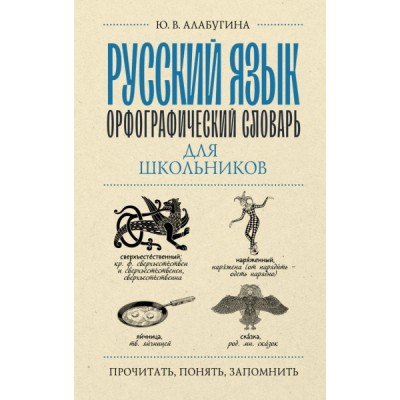 ПрочПонЗапом.Русский язык. Орфографический словарь для школьников